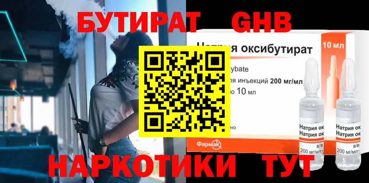 Бутират GHB Воронеж