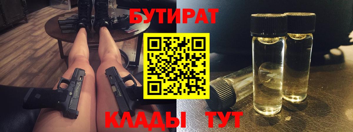 Воронеж  Бутират бутандиол  Вход с VPN 
