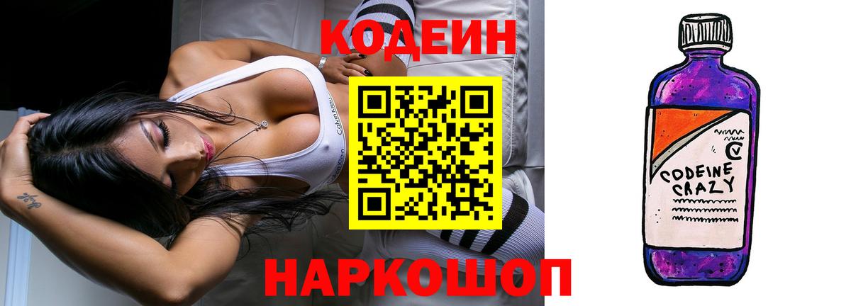 Codein Purple Drank  Вход с VPN  Воронеж 